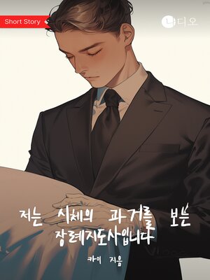 cover image of 저는 시체의 과거를 보는 장례지도사입니다 (I Am a Funeral Director Who Sees the Past of the Dead)